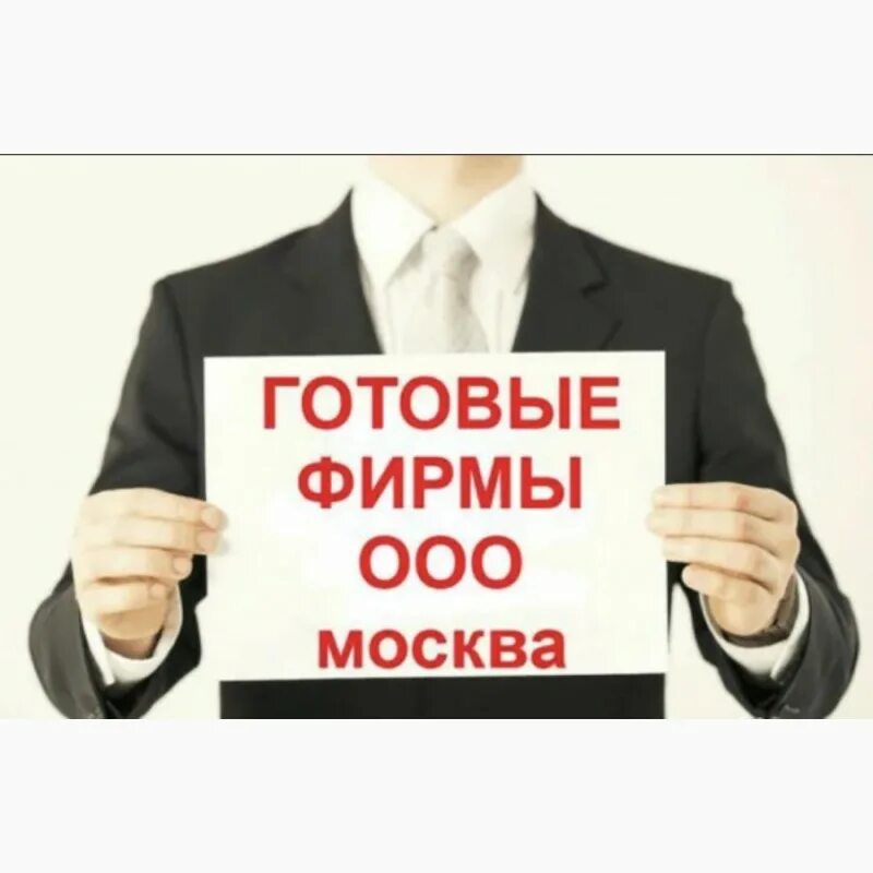 Куплю готовую компанию. Готовые фирмы. Продажа фирмы. Готовый бизнес. Продам ООО.