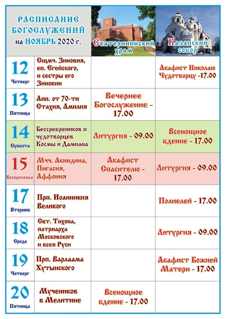 казанский женский монастырь вышний волочек расписание богослужений. екатерининский монастырь видное расписание богослужений. вера надежда любовь церковь киров расписание служб. екатерининский монастырь видное. екатерининский монастырь видное расписание.