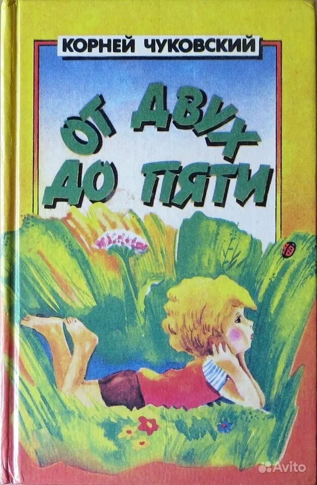Книга от двух до пяти чуковский читать. Корней чуковский книга от 2 до 5. книга от двух до 5 чуковский. от 2х до 5ти чуковский. от двух до пяти корней чуковский книга.