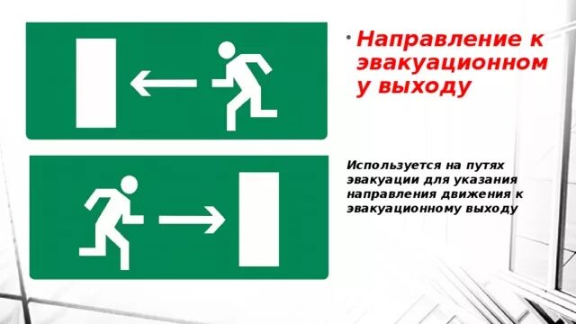 Направление эвакуации. Эвакуационное направление это. Таблички эвакуации. Направление выхода эвакуации. Направление движения 1 класс