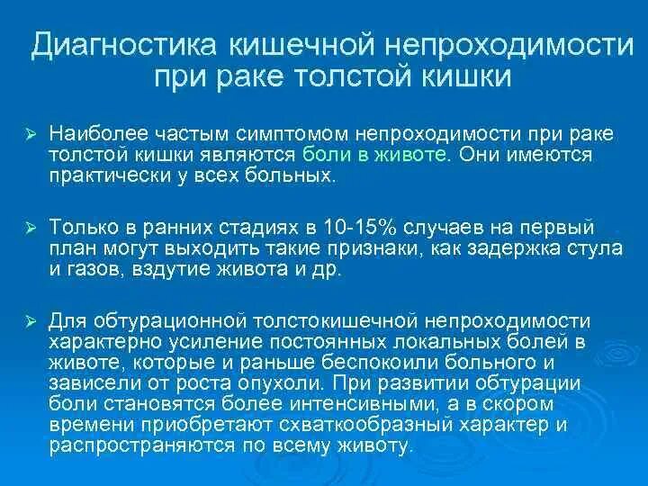 Непроходимость кишечника при онкологии. Непроходимость при онкологии. сестринский диагноз кишечной непроходимости. непроходимость кишечника симптомы при онкологии. при толстокишечной непроходимости боль постоянная.