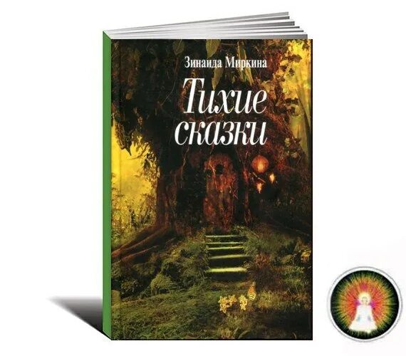 Книга: "Тайная скрижаль. Книга памяти Григория Померанца" - Зинаида Миркина. Куп