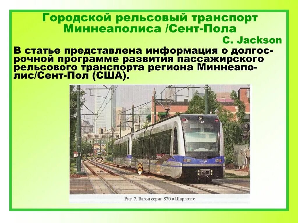 Перспективы развития рельсового транспорта. Перспективы развития рельсового транспорта