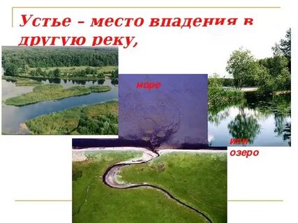 Место впадения реки в другую реку озеро