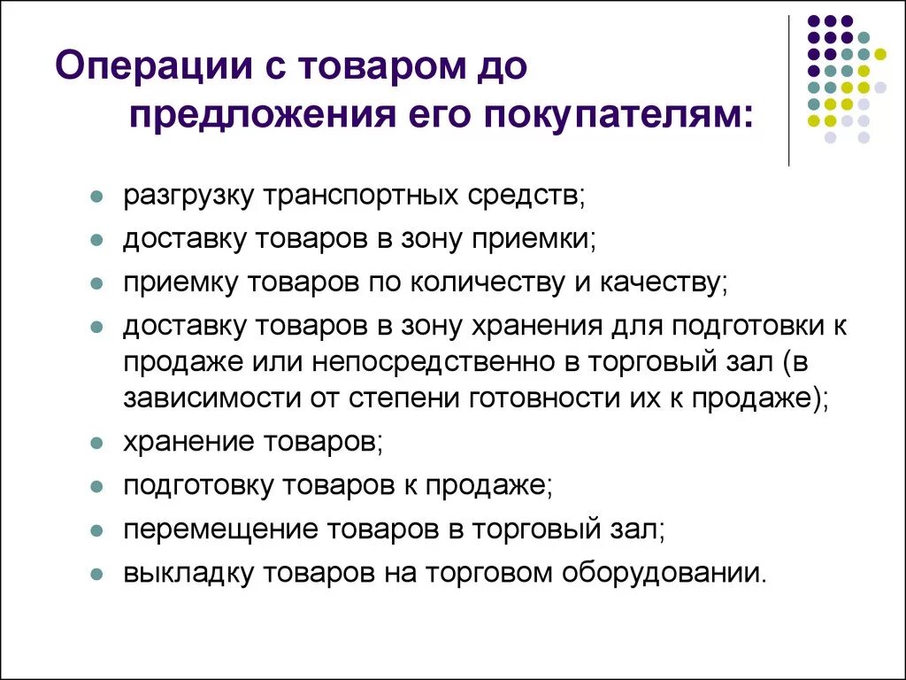 Операции с товарами до предложения их покупателям. Операции с товарами до предложения их покупателям перечислите. Предложение товара покупателю. Операции по подготовке товаров к продаже. Средства реализации операции