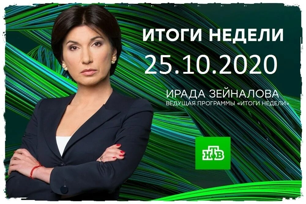 Итоги недели 20. Итоги неделья с ирадой зейналовой. зейналова нтв. ирада зейналова нтв. итоги недели с ирадой зейналовой нтв последний выпуск.