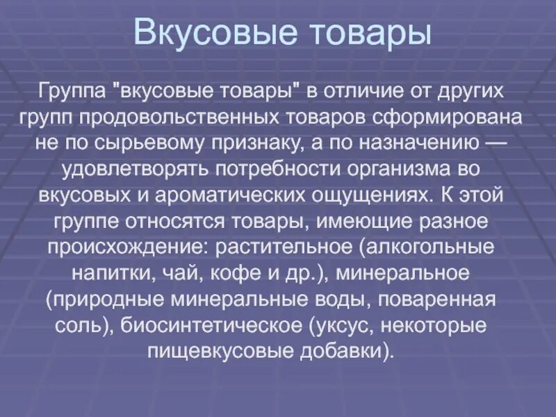 Ассортимент вкусовых товаров. Ассортимент вкусовых товаров. Классификация вкусовых товаров товароведение. Вкусовые товары. Вкусовые товары.
