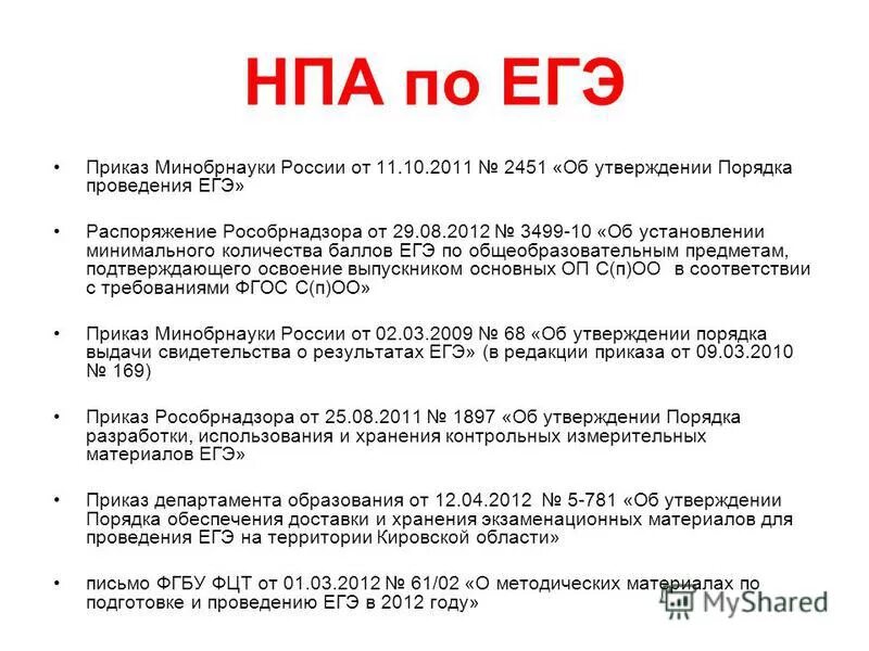 Нормативно- правовая база по егэ. Приказы егэ. Приказы егэ. Приказы егэ. Приказ на единый государственный экзамен.