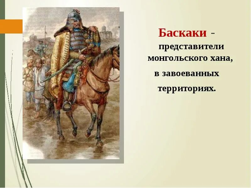 Как назывались представители хана. Баскаки представители монгольского хана в завоеванных. Баскак представитель монгольских Ханов. Баскаки-представители хана в завоеванных землях. Баскак это в истории 6 класс.