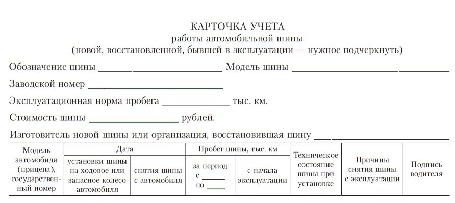 Списание аккумуляторов. Карточка учета автомобильных шин. Карточка учета работы автомобильной шины. Карточка учета работы автомобильной шины образец. Карточка учёта шин образец заполнения.