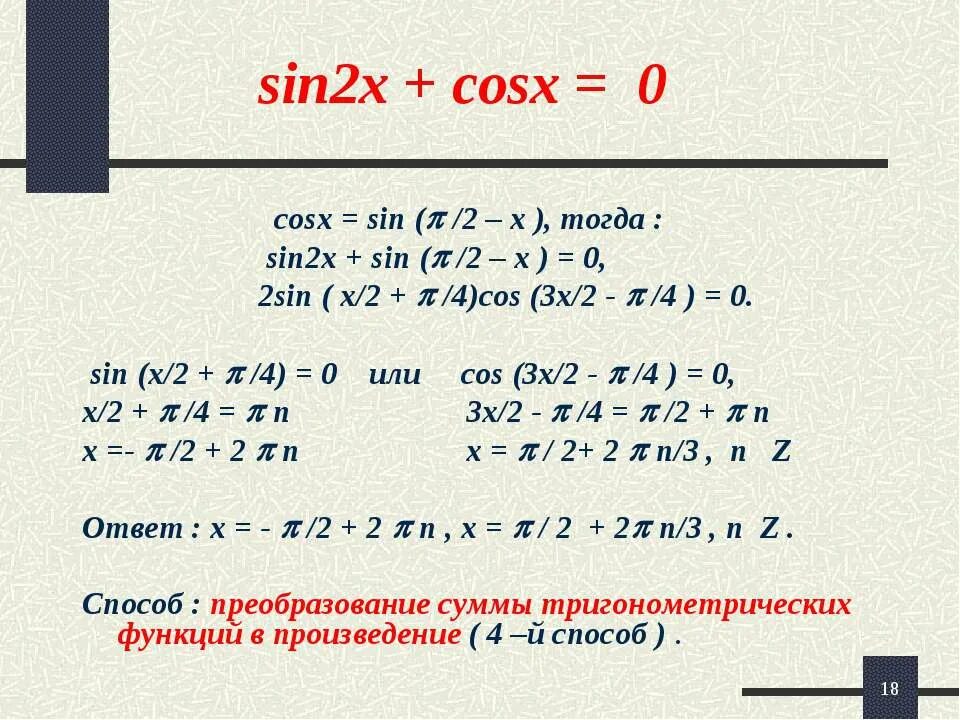 Sin 2x sinx cosx 0. Sin2x-cosx=0. sin2x=0. 2sin2x+cosx-1 0. sin(2x+x).