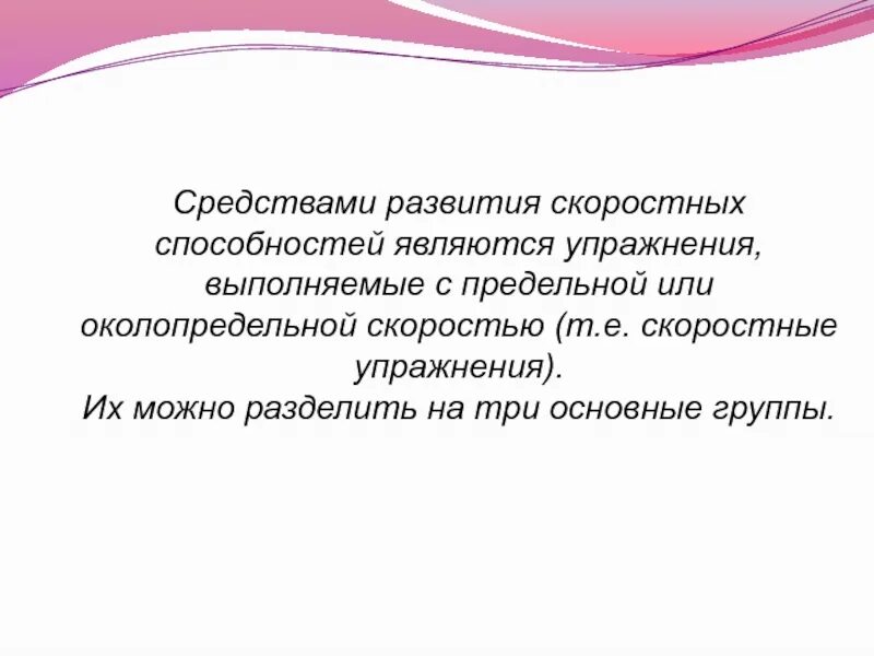 Средства развития скоростных способностей. Методы развития скоростных качеств. Методика развития скоростных способностей. Методы развития скоростные способности.