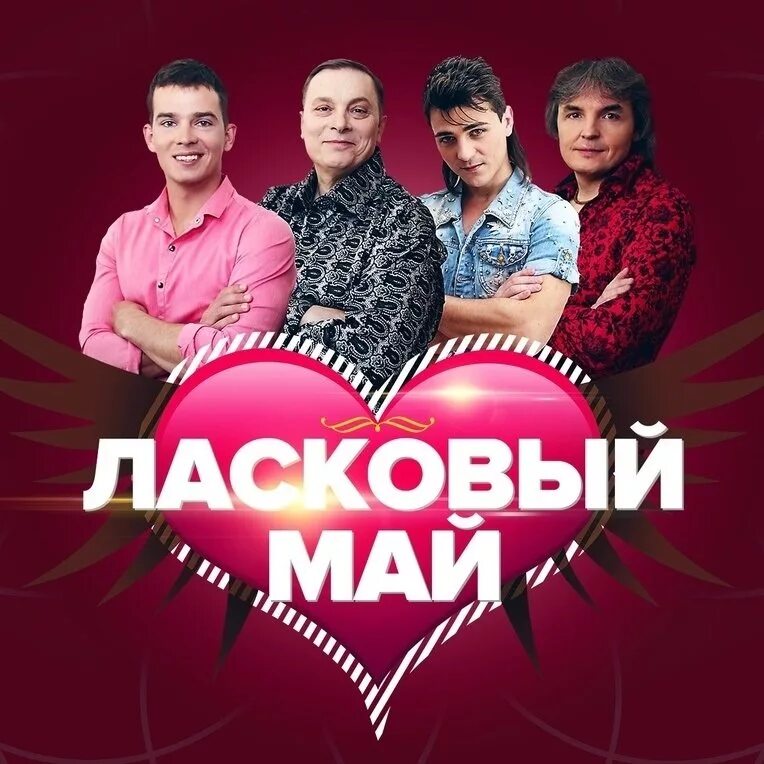 Песня ласковый май. Ласковый май (dvd). Ласковый май 80 х слушать. Группа юра шатунов. Ласковый май обложка диска.
