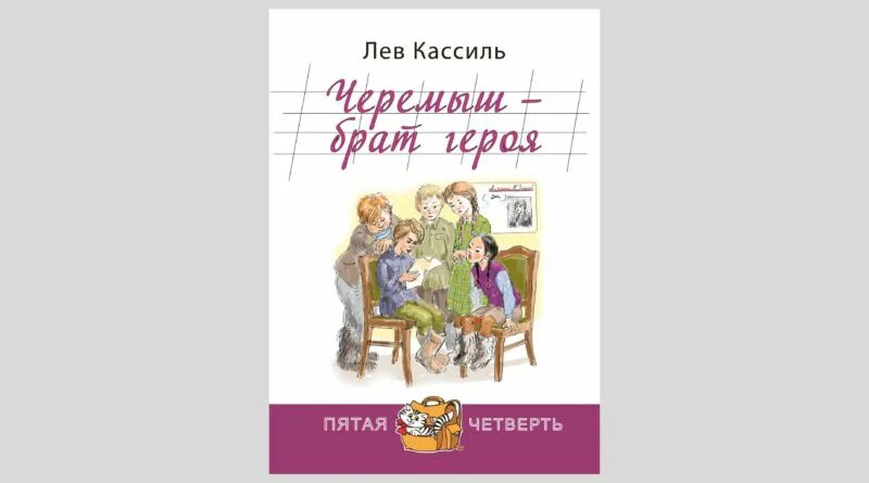 Лев кассиль слушать книги. Лев Кассиль Черемыш брат героя. Черемыш - брат героя Лев Кассиль книга. Лев Кассиль книги для детей. Л Кассиль Черемыш брат героя иллюстрации.