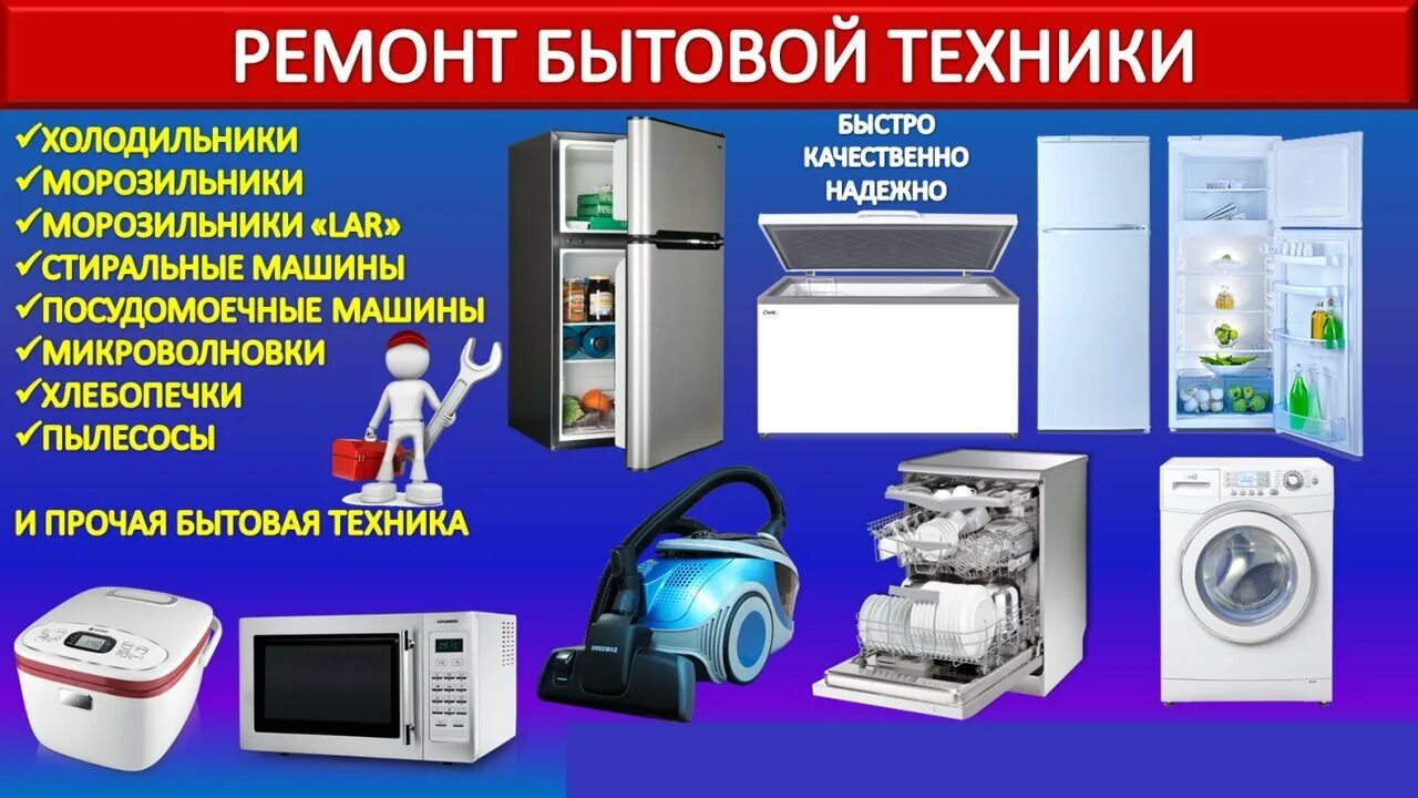 Ремонт бытовой техники пример. Ремонт бытовой техники баннер. бытовая техника. баннер бытовой техники. ремонт бытовой техники визитка.