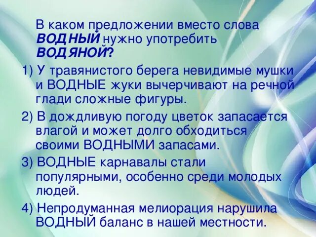 Вместо предложение с этим словом. В каком предложении вместо слова Водный нужно употребить водяной. Предложение со словом Водный. Водный водяной паронимы. Словосочетание с паронимами водяной Водный.