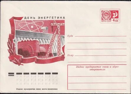 Энергетика почтовый