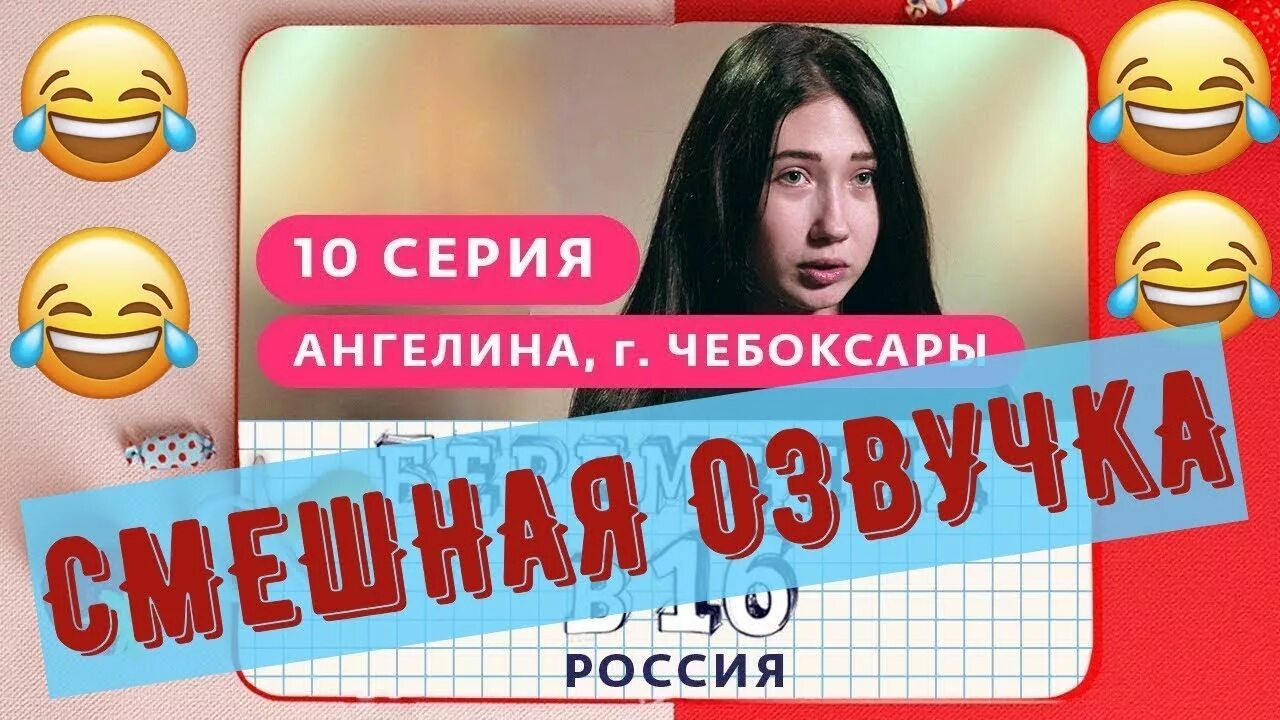 Забеременела с озвучкой. Беременна в 16 Чебоксары анг.