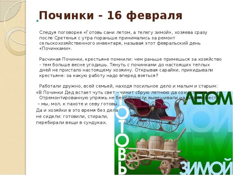 Народный праздник Починки. 16 Февраля Починки. 16 Февраля какой праздник Починки. Починки праздник славян. Готовь сани летом а что зимой