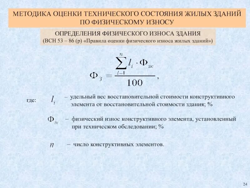 Формула износа здания. Технический износ здания. определение физического износа здания. оценка износа здания. оценка физического износа здания.