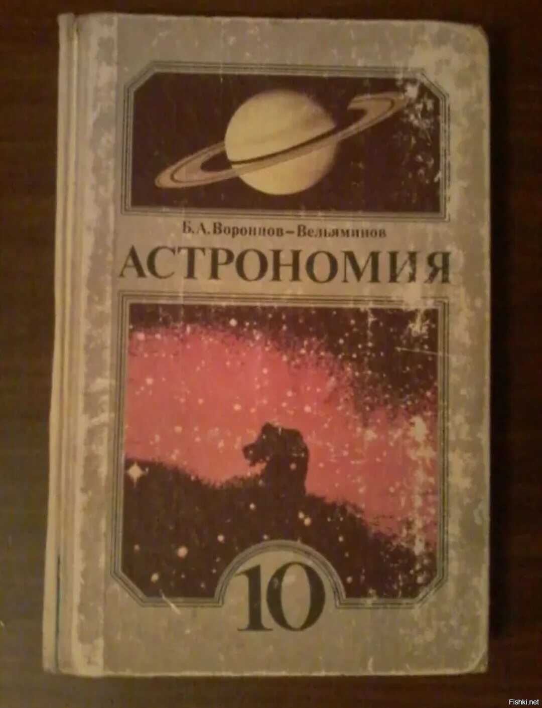 Астрономия 10 класс 2025. Б.а. воронцов-вельяминов. б а воронцов вельяминов е к страут астрономия 10 класс. астрономия 10-11 класс воронцов-вельяминов. б. а.воронцов-вельяминов «астрономия10-11».