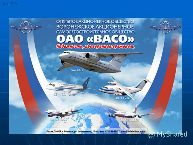 васо воронеж. пао ил васо воронеж. васо воронеж самолеты. пао ил васо воронеж. завод васо воронеж.