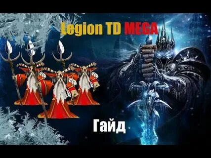 Гайд легиона