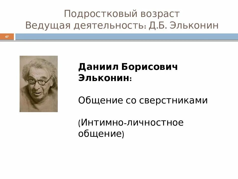 Д б эльконин интимно личностное общение. Эльконин даниил борисович периодизация. эльконин даниил борисович таблица. эльконин подростковый возраст. д.б. эльконин, подростковый возраст.