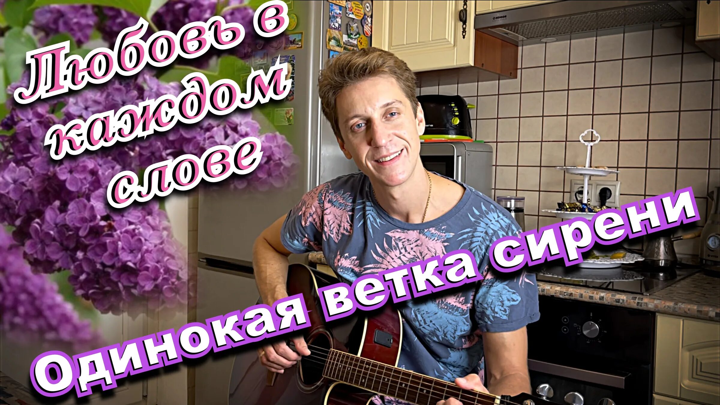 Одинокая ветка. Одинокая ветка сирени текст.