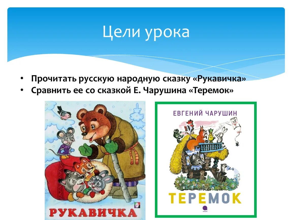 Народные и авторские сказки 1 класс. Русские народные сказки рукавичка. Рукавичка сказка Автор. Сказка Теремок рукавичка. Сказка русская народная сказка рукавичка.