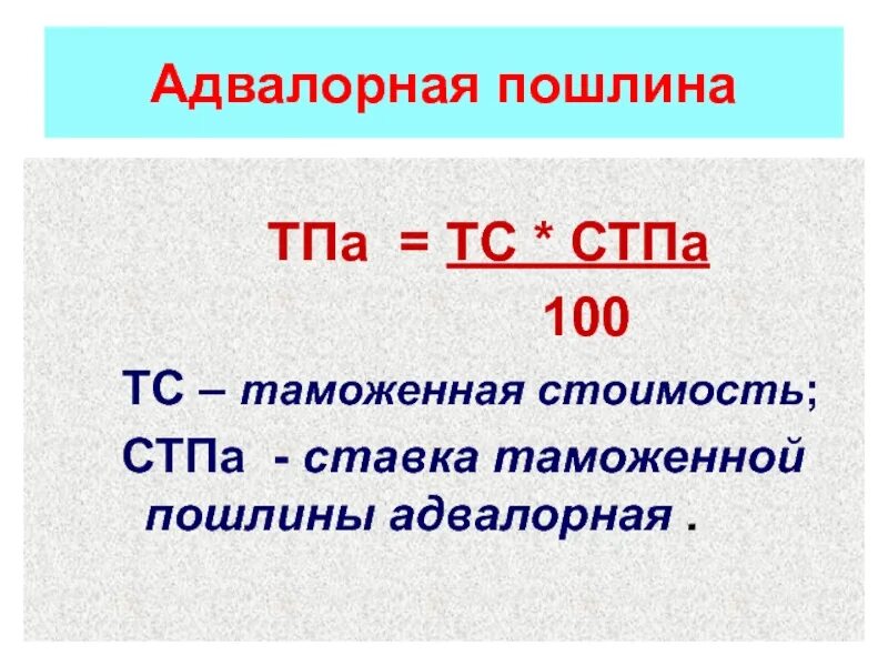 Адвалорная пошлина. Адвалорная ставка пошлины. Адвалорные таможенные пошлины. Адводорная ставка таможенной пошлины.