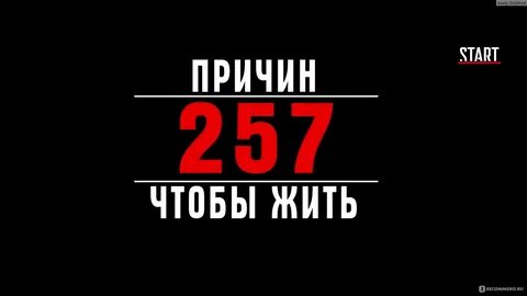 257 причин 3