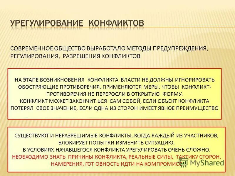 виды конфликтов. противоречия власти и общества. какие противоречия перерастают в конфликт. противоречия власти и общества. конфликт между государствами.