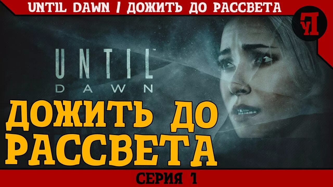 Until Dawn дожить до рассвета. Дожить до утра песня