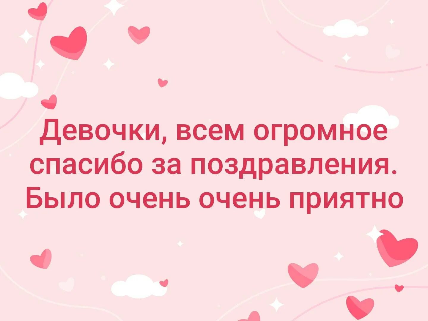 Спасибо за поздравление очень приятно своими словами. Спасибо девочки за поздравления. Спасибо за поздравления очень приятно. Спасибо всем за поздравления. Спасибо девочки за поздравления очень приятно.