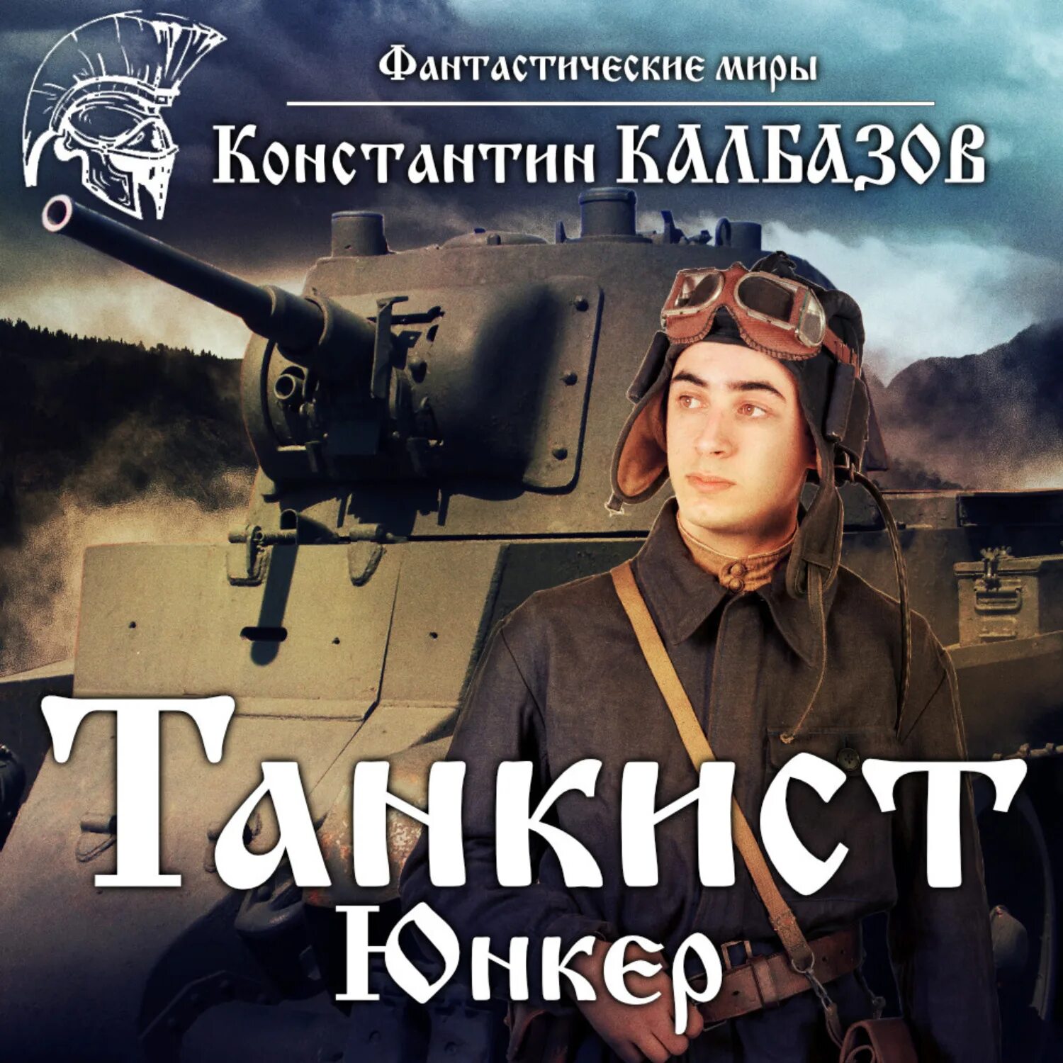 Пилигрим калбазов слушать. Калбазов к танкист 1 Юнкер. Аудиокнига танкист.