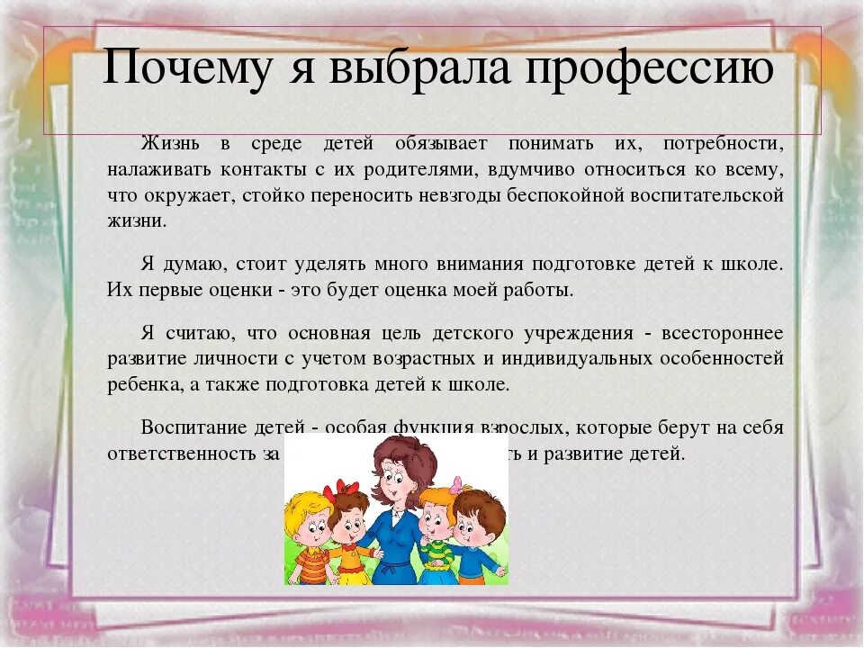 Почему можно выбрать тему. Почему я выбрала профессию воспитатель. Воспитатель почему я выбрала. Почему вы выбрали профессию воспитателя. Почему я выбрала профессию воспи.