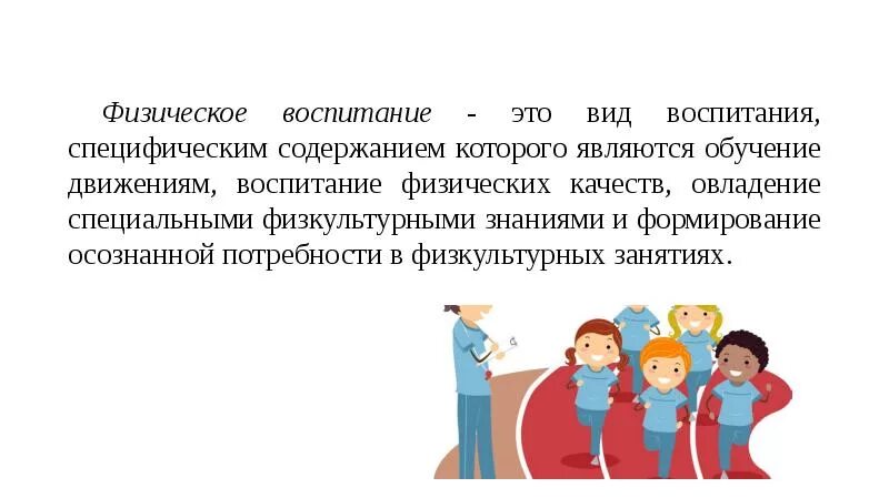 Процесс обучения движениям воспитание физических качеств. Физическое воспитание это определение. физическое воспитание это кратко. физическое воспитание это вид воспитания специфическим. обучение в физическом воспитании это.