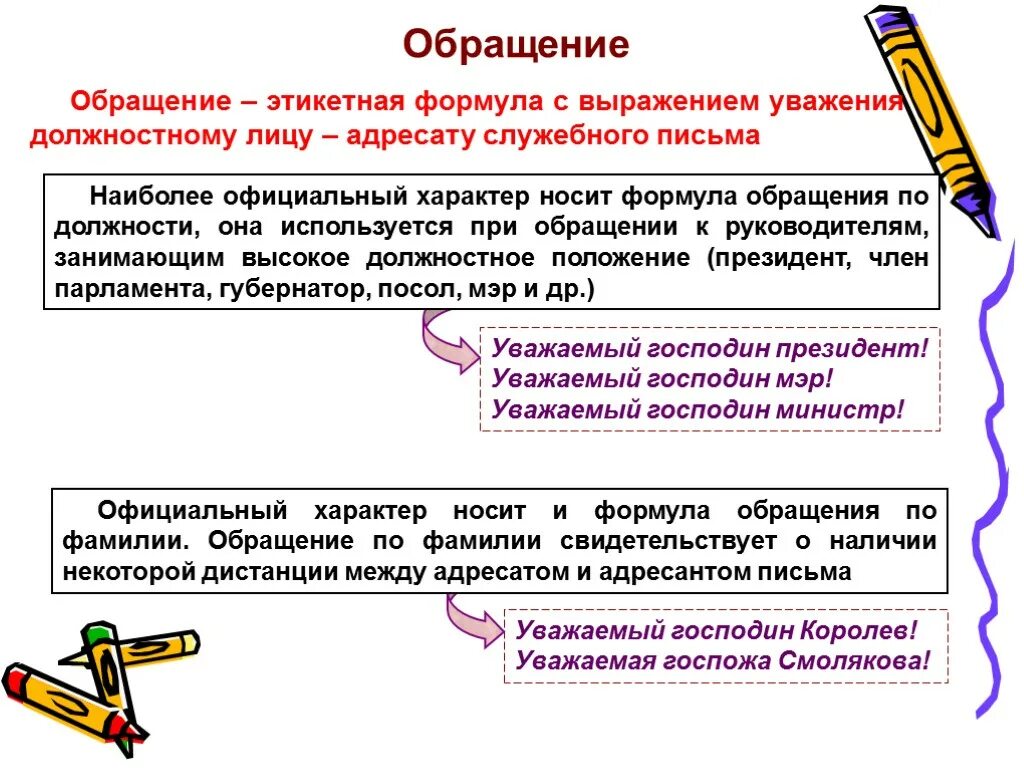 Обращение в деловом письме. Обращение в деловой переписке. Обращение в письме бизнес-письме. Обращения в деловой переписке уважаемые.