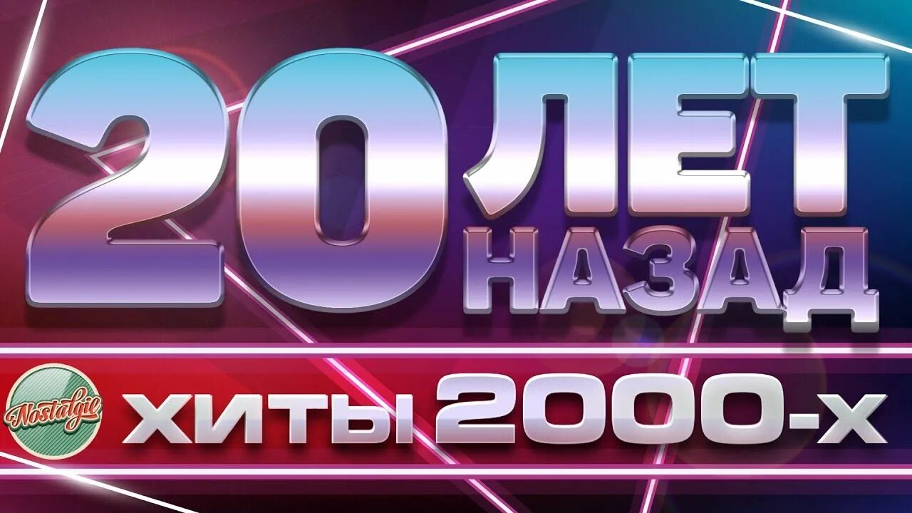 Музыка 2000 х. Золотые хиты. Золотые хиты 2000. Хиты нулевых. Хиты 2000-х русские.