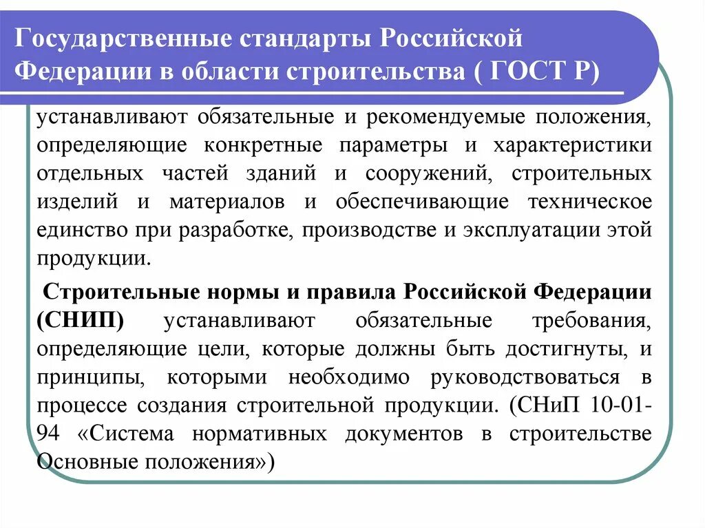 Стандарты в Российской Федерации. Государственные стандарты РФ В области строительства. Национальный стандарт Российской Федерации. Требования государственных стандартов России. Национальное строительство рф