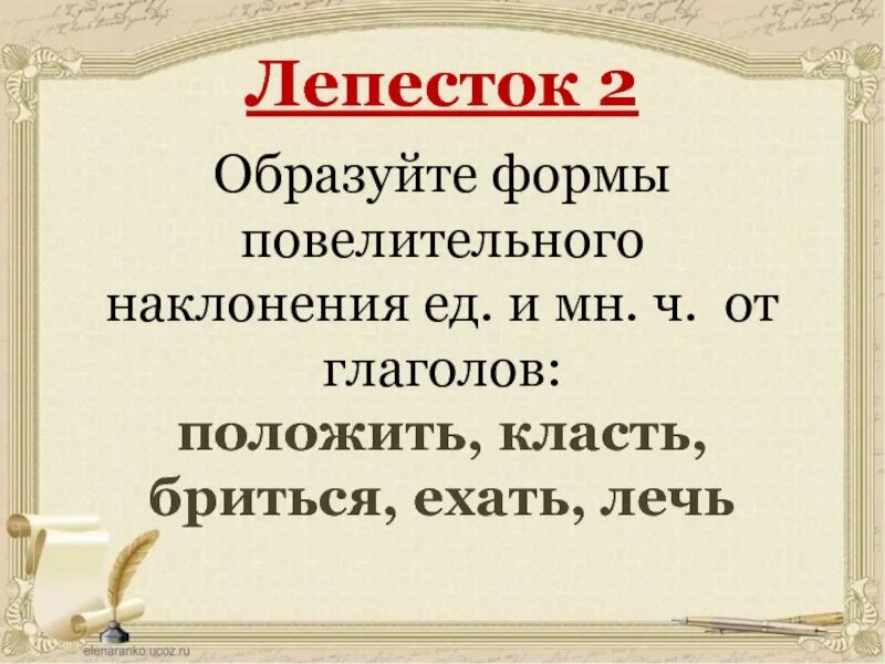 Образуйте формы повелительного наклонения глаголов класть. Формы глагола класть. Образуйте форму повелительного наклонения глаголов ехать. Формы повелительного наклонения класть. Форма повелительного наклонения глагола класть.