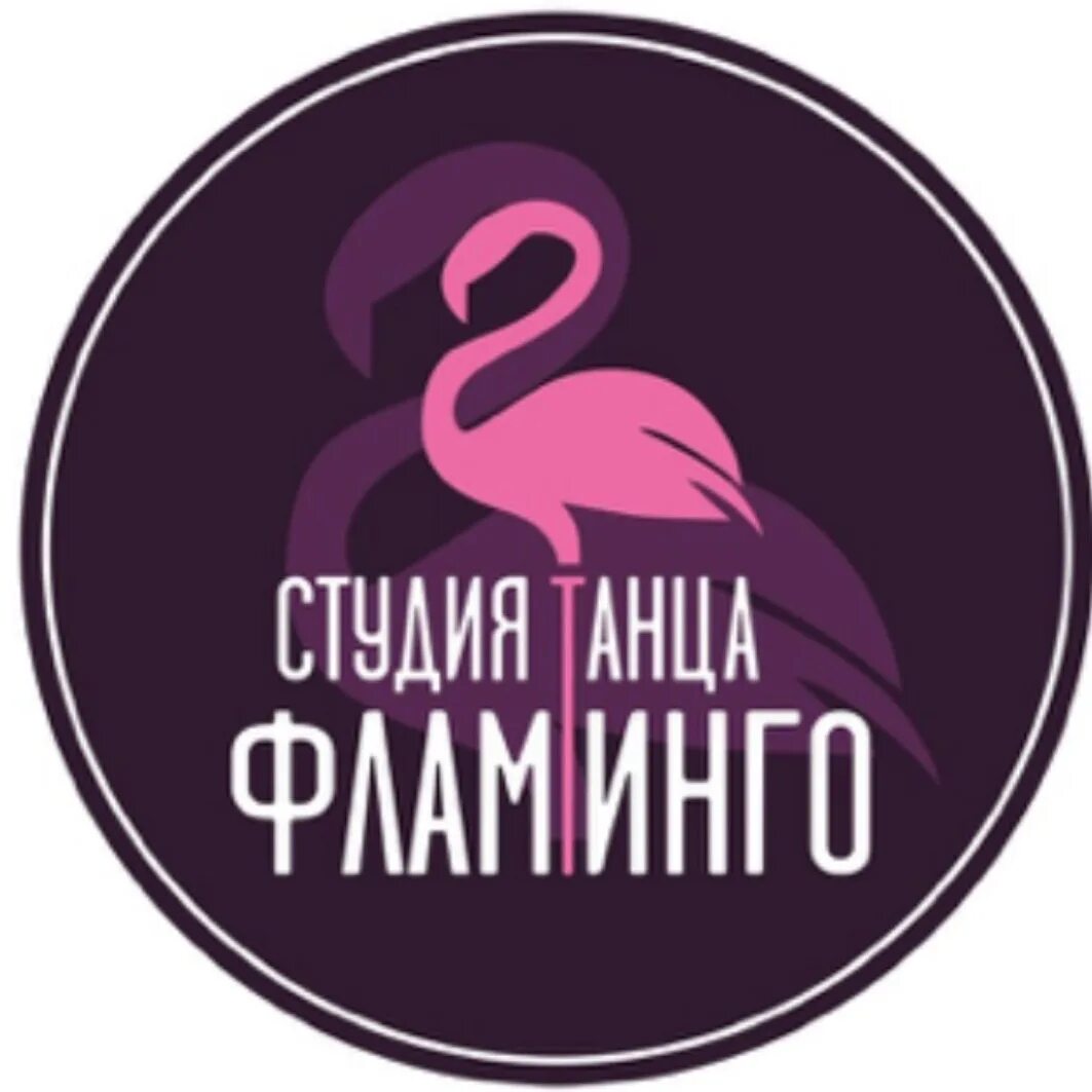 Танцуй фламинго