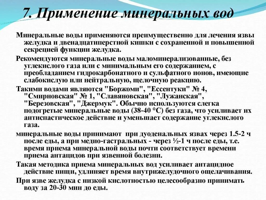 Минеральная вода при гастрите с повышенной. Минеральные воды при язве. Минеральная вода при язвенной болезни. Минеральные воды при заболеваниях ЖКТ. Лечебное действие Минеральных вод.