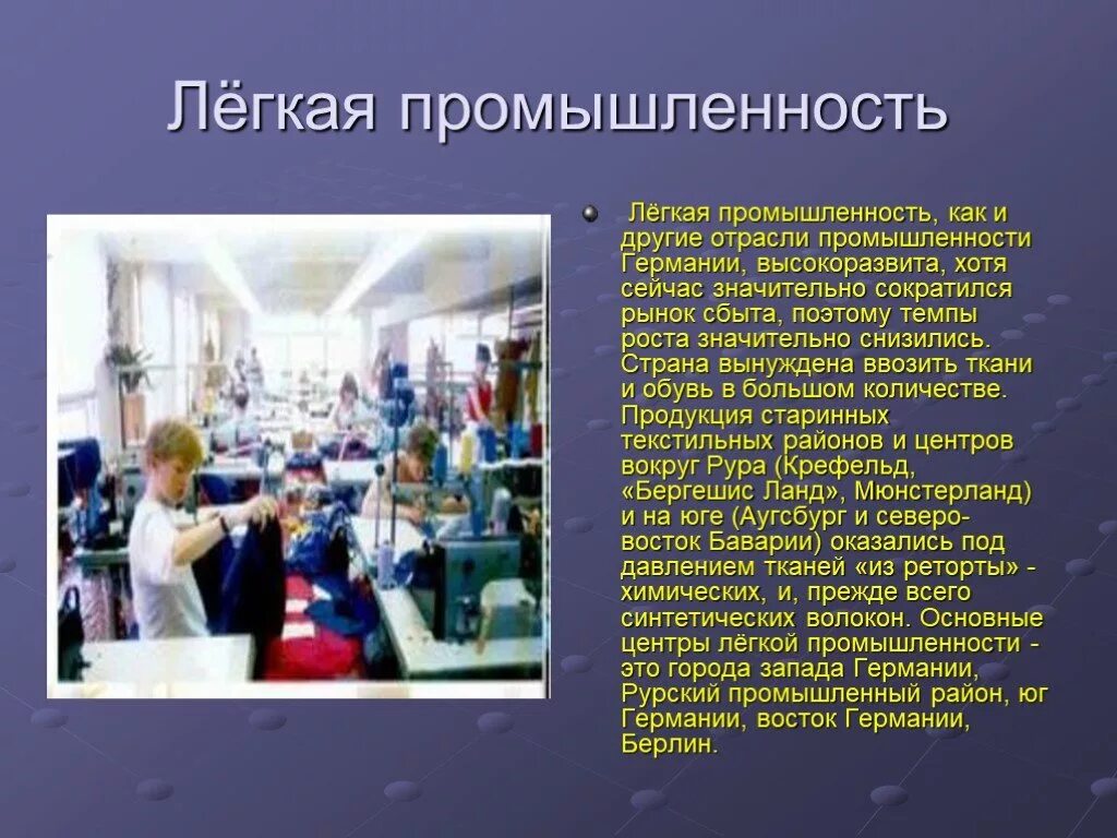 Какие отрасли развиты в германии. Легкая промышленность Германии. Легкая промышленность презентация. Отрасли легкой промышленности. Проект легкая промышленность.