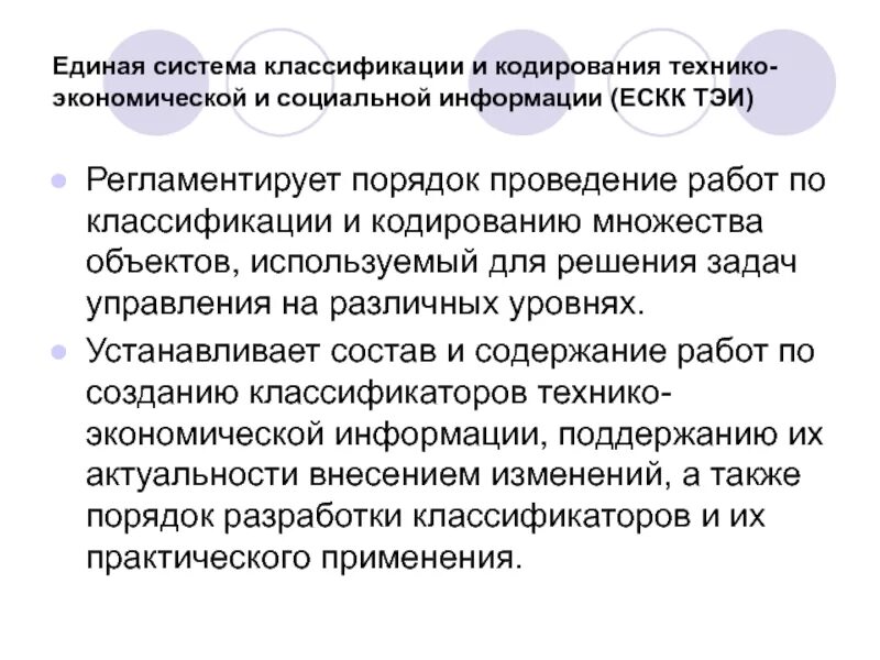 Единая система классификации и кодирования. Единая система классификации и кодирования информации (ескк). кодирование технико-экономической информации. классификация и кодирование технико-экономической информации. методы кодирования технико-экономической информации.