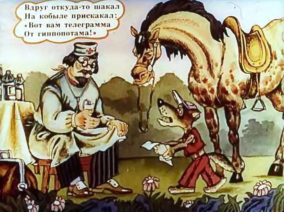 Попутка шакала в сказке про айболита 6. Айболит Шакал на кобыле прискакал. Доктор Айболит и Шакал. Диафильм Айболит. Айболит телеграмма от гиппопотама.