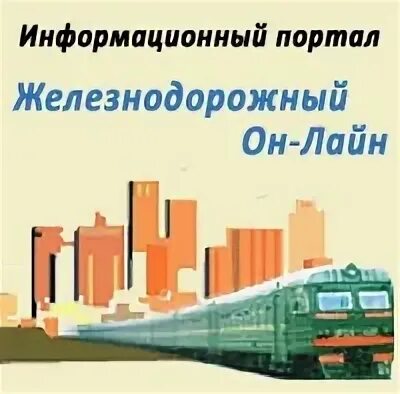 Электрон железнодорожный интернет