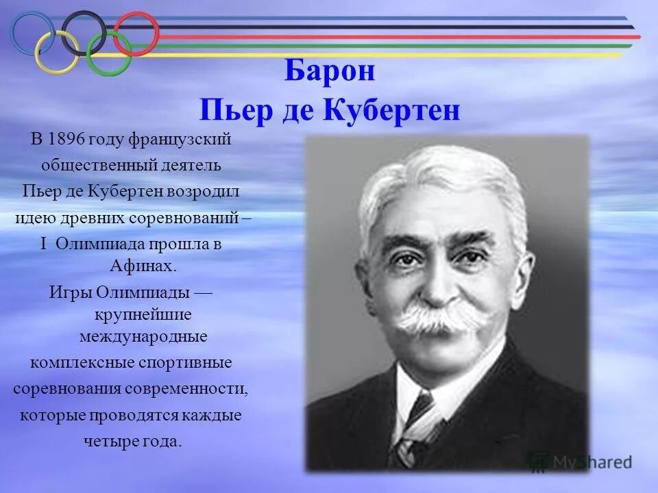 Барон Пьер де Кубертен. Пьер де Кубертен фото. Пьер де Кубертен родители. Пьер де Кубертен спорт вне политики.