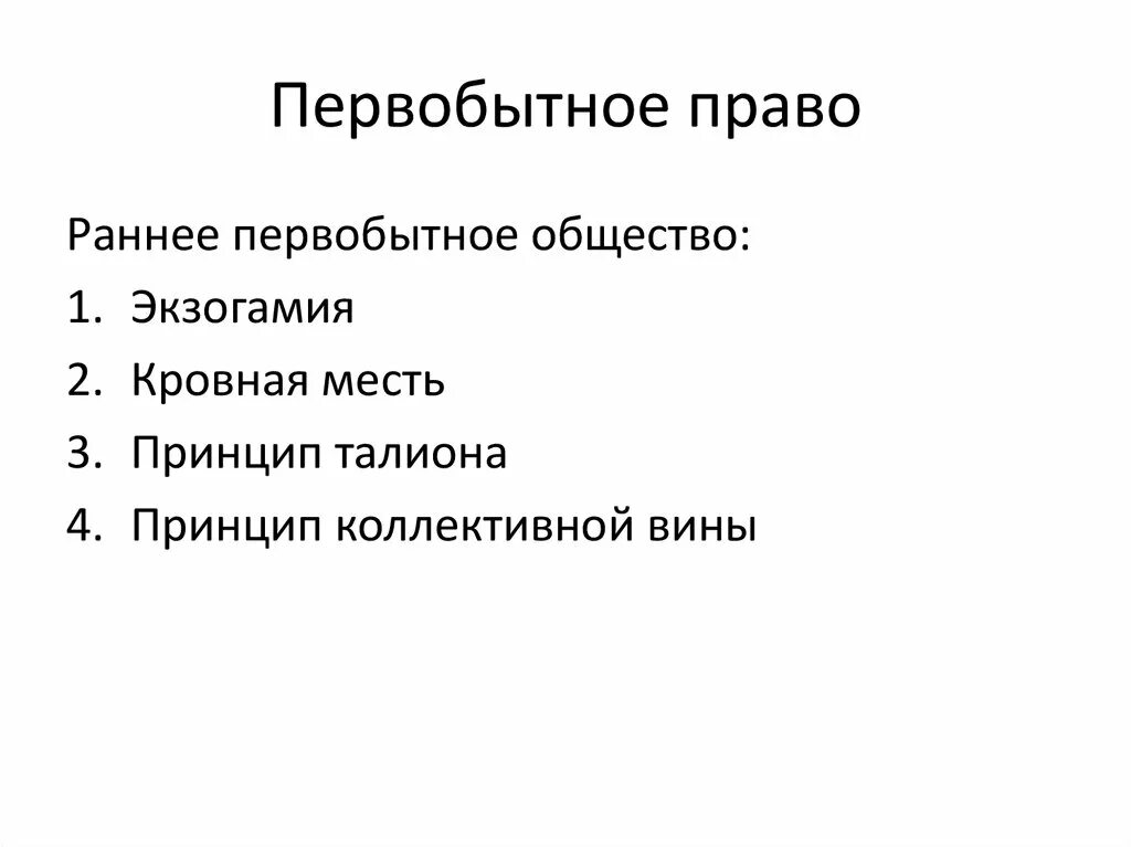 Основные пути происхождения права. Примитивное право. Примитивный состав это. Древнее право. Примитивное право.